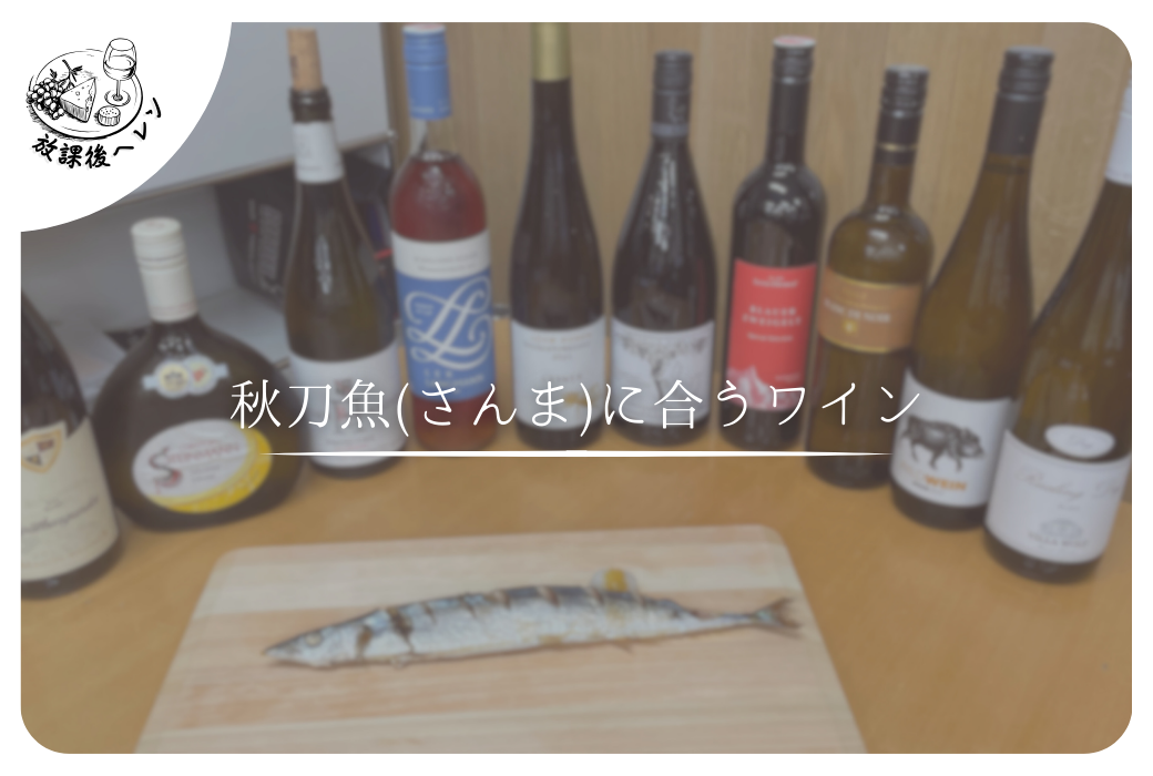 秋刀魚(さんま)に合うワイン